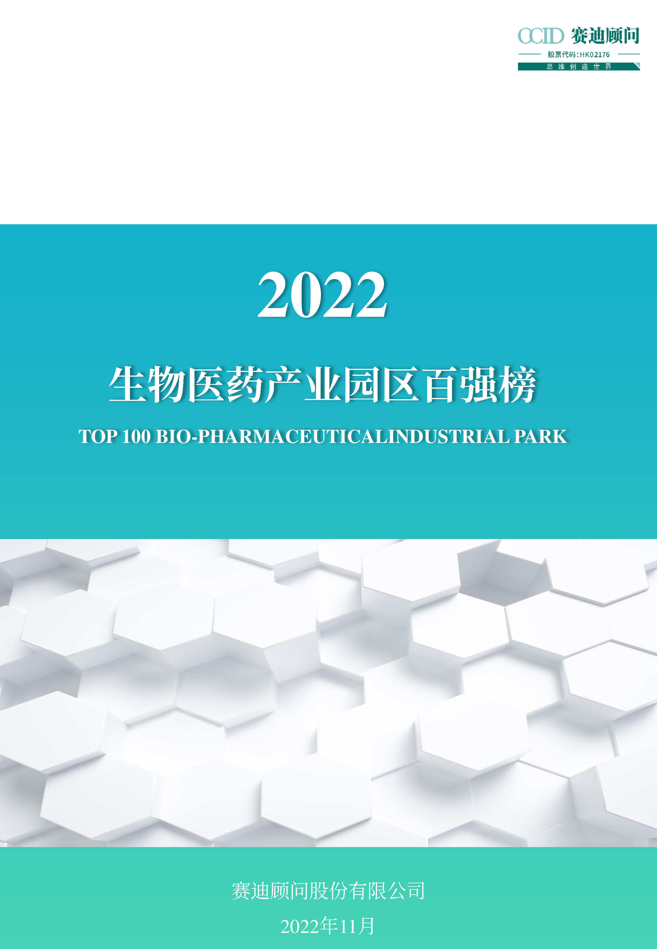 赛迪顾问2022生物医药产业园区百强榜30页